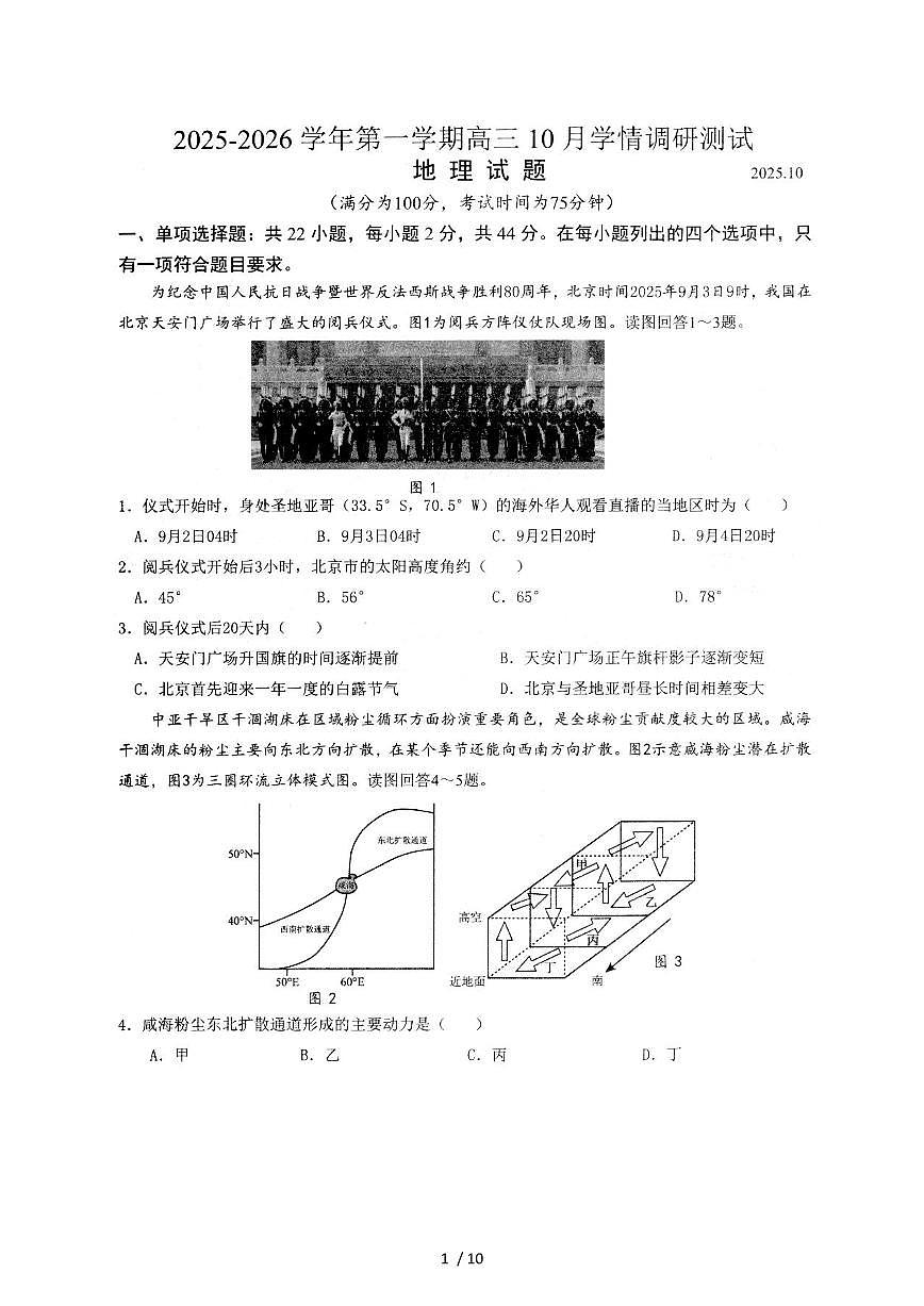 江苏省扬州市高邮市2026届高三上册10月学情调研测试地理试题(图片版)(含答案)第1页