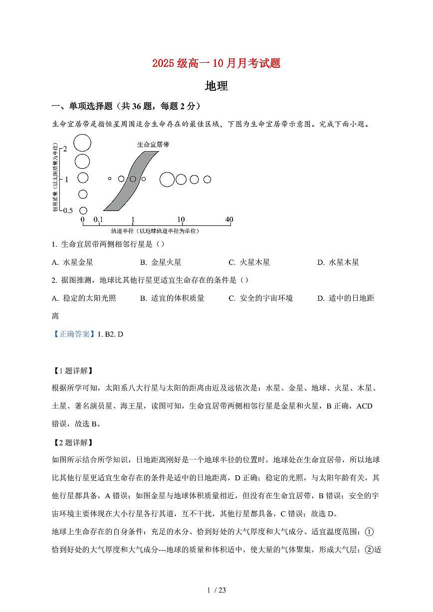 山东省烟台第三中学2025~2026学年高一上册10月月考地理试题(含解析)第1页