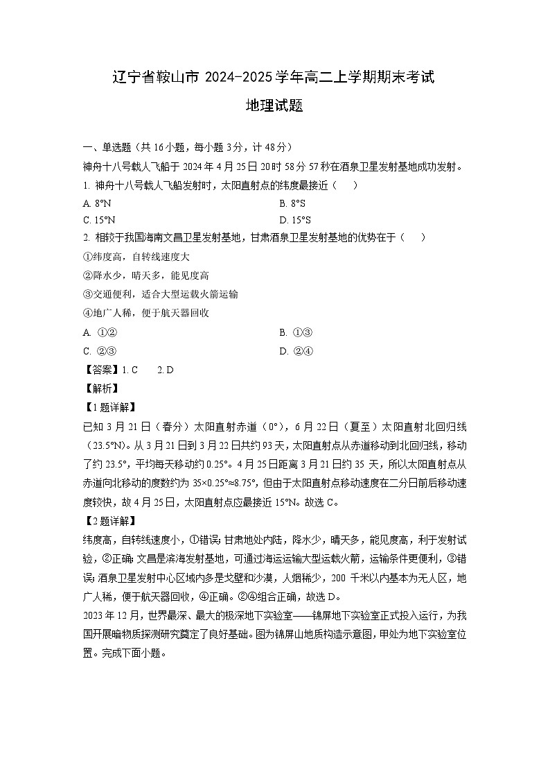 辽宁省鞍山市2024-2025学年高二上学期期末考试地理试卷(解析版)第1页