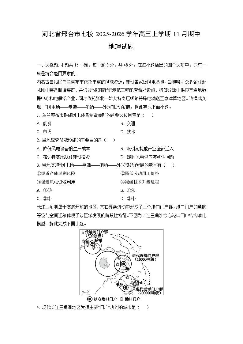 河北省邢台市七校2025-2026学年高三上学期11月期中地理试卷(学生版)第1页