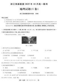 浙江省强基联盟2025-2026学年高一上学期10月联考B卷地理试卷