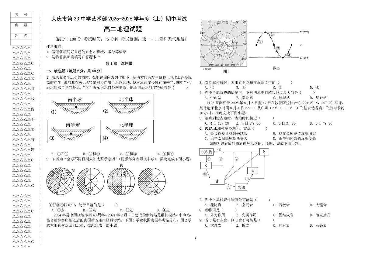 黑龙江省大庆市第二十三中学2025-2026学年高二上学期12月艺术部期中考试地理试题第1页