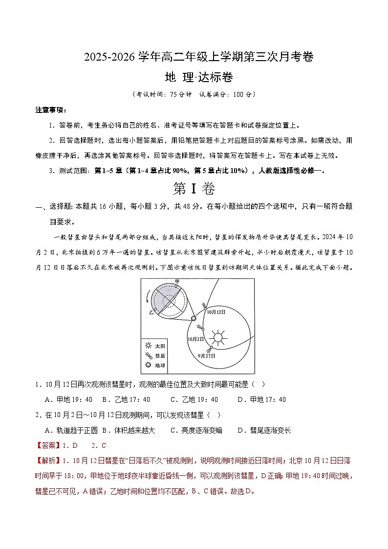 2025-2026学年高二地理上学期第三次月考卷03(新高考通用16+3)解析版第1页