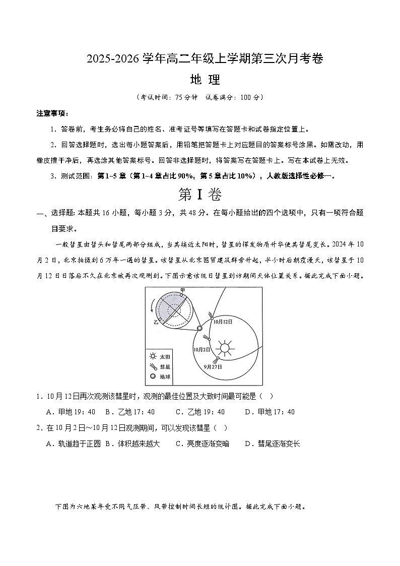 2025-2026学年高二地理上学期第三次月考卷03(新高考通用16+3)(考试版A4)第1页