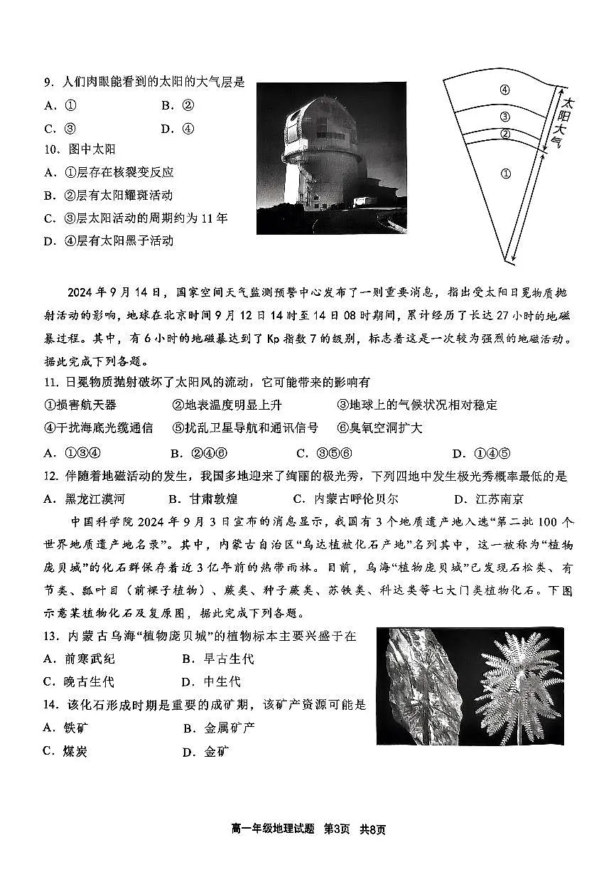 江苏省盐城市东台市安丰中学2024—2025学年高一上学期10月月考地理试题第3页