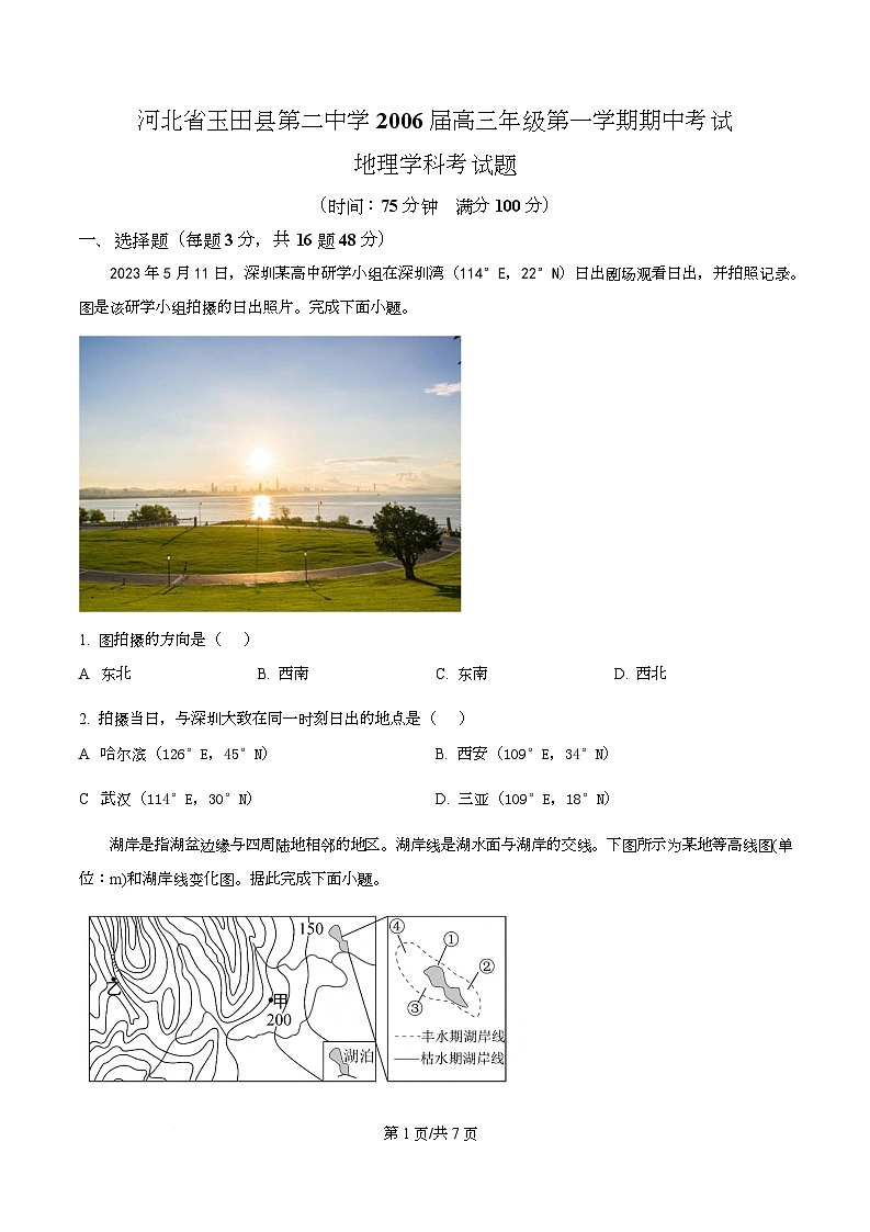 河北省玉田县第二中学2026届高三上学期期中考试地理试题(原卷版)第1页