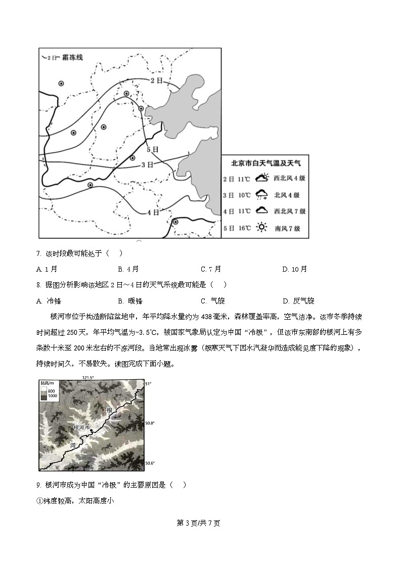 河北省玉田县第二中学2026届高三上学期期中考试地理试题(原卷版)第3页