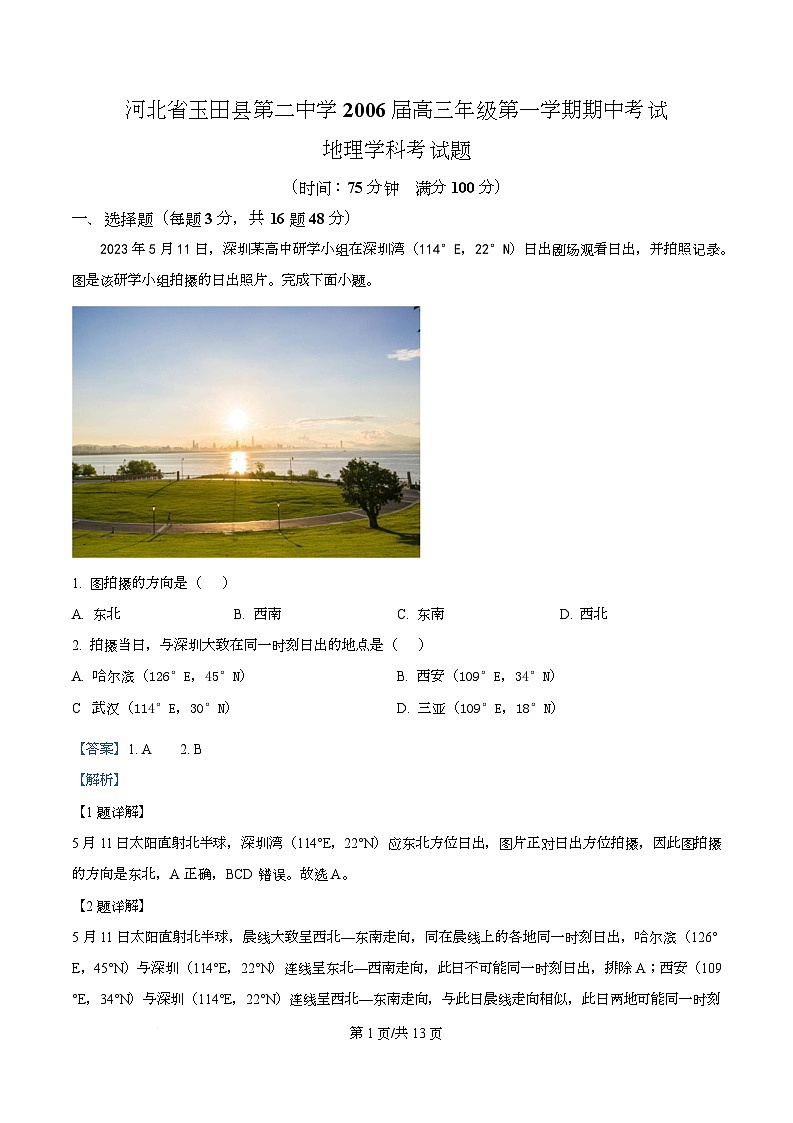 河北省玉田县第二中学2026届高三上学期期中考试地理试题 Word版含解析第1页