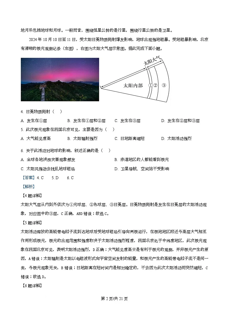 四川省成都市金牛区成都外国语学校2025-2026学年高一上学期期中考试地理试题 Word版含解析第2页