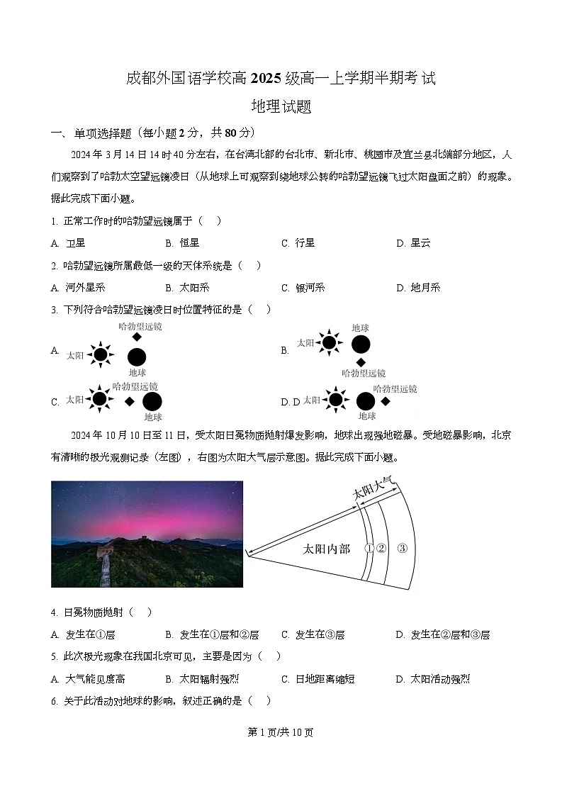 四川省成都市金牛区成都外国语学校2025-2026学年高一上学期期中考试地理试题(原卷版)第1页