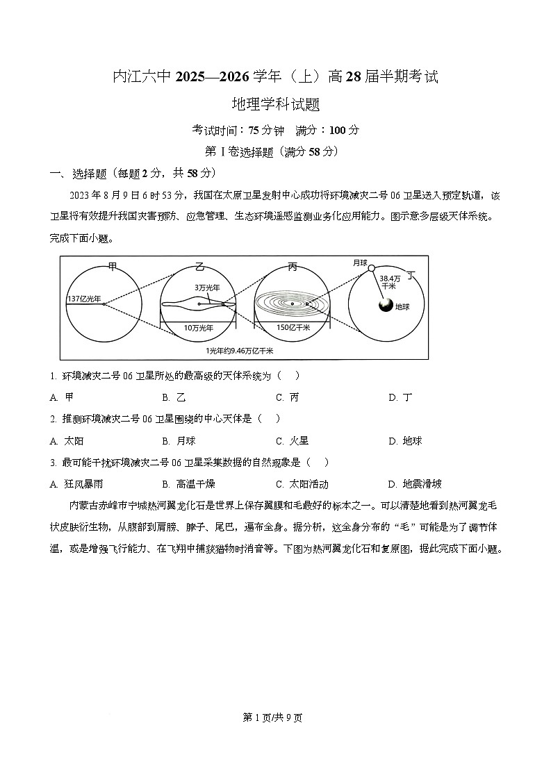 四川省内江市第六中学2025-2026学年高一上学期11月期中地理试题(原卷版)第1页