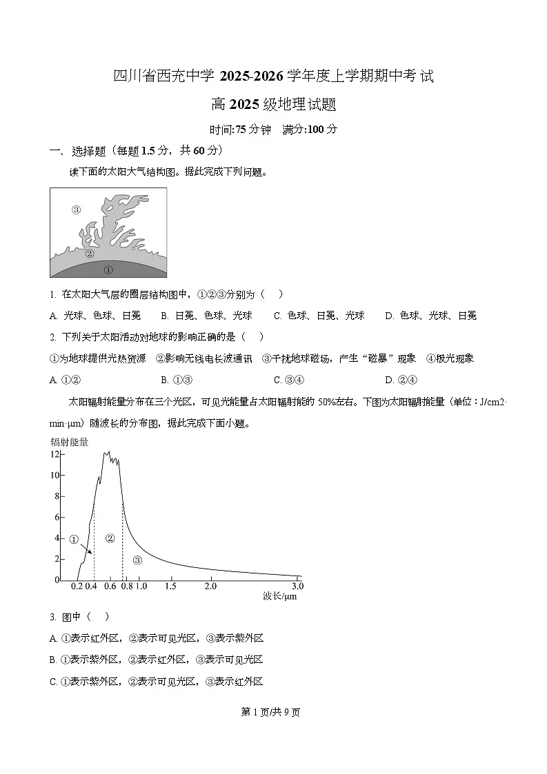 四川省西充中学2025-2026学年高一上学期期中考试地理试题(原卷版)第1页
