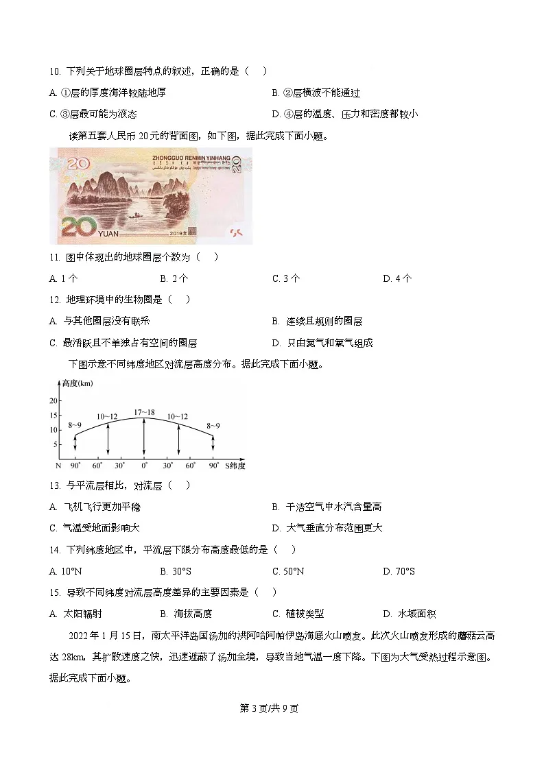 四川省西充中学2025-2026学年高一上学期期中考试地理试题(原卷版)第3页