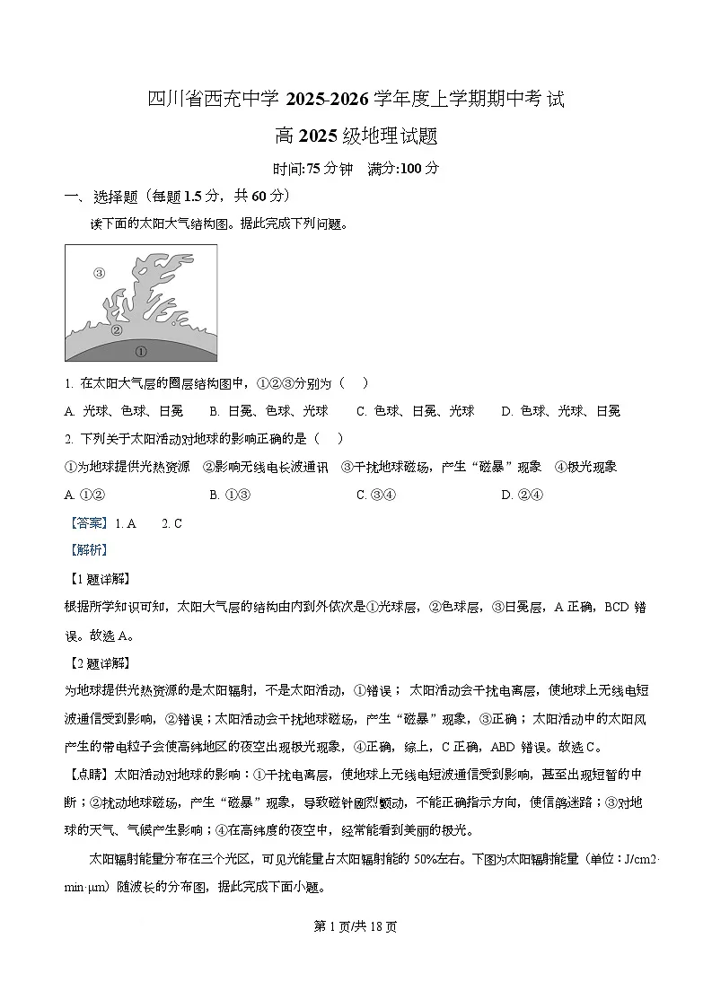 四川省西充中学2025-2026学年高一上学期期中考试地理试题 Word版含解析第1页