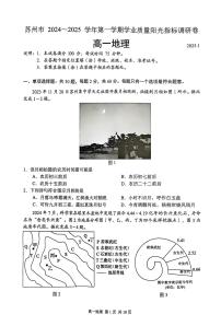 江苏省苏州市2024-2025学年高一上学期期末学业质量阳光指标调研地理试卷（PDF版，含答案）