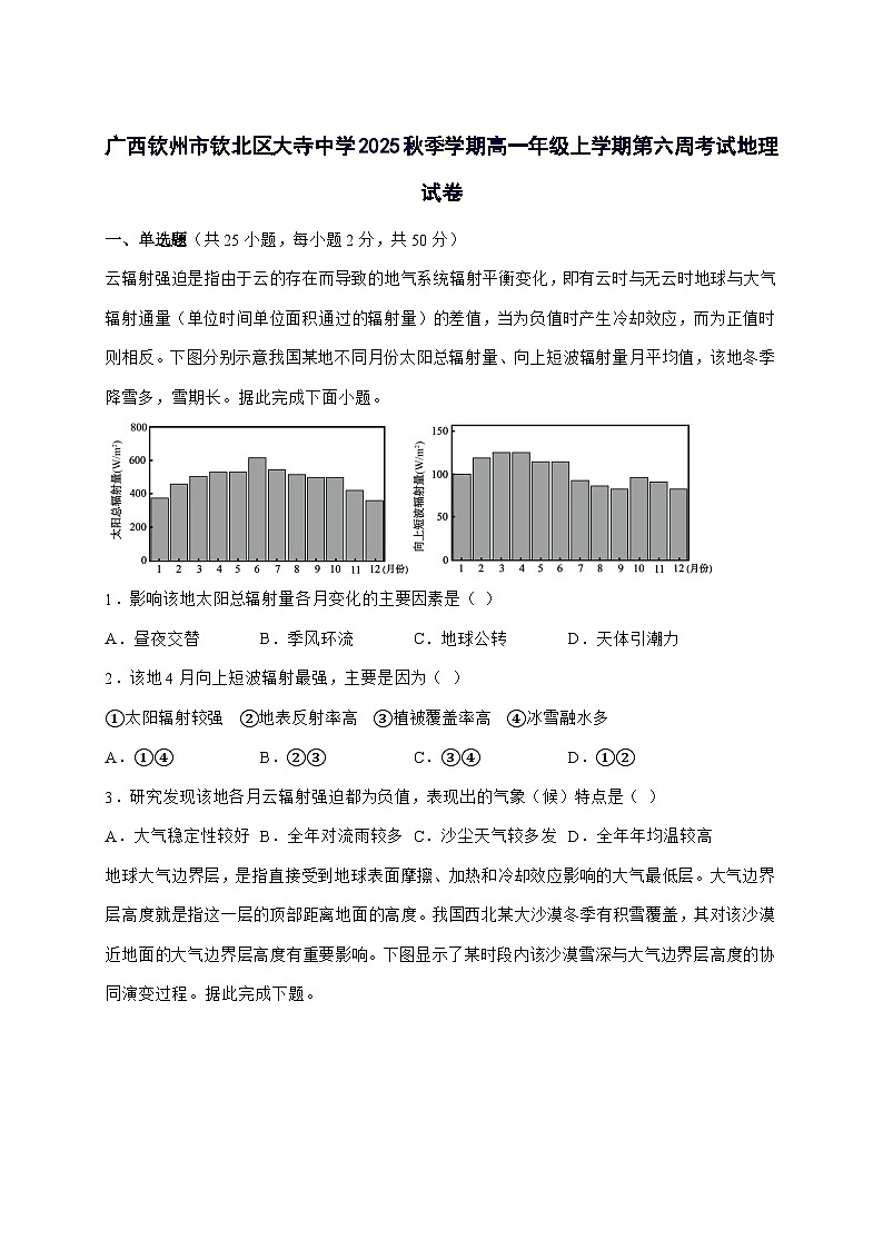 广西钦州市大寺中学2025_2026学年高一上册第六周考试地理试卷(含答案)第1页