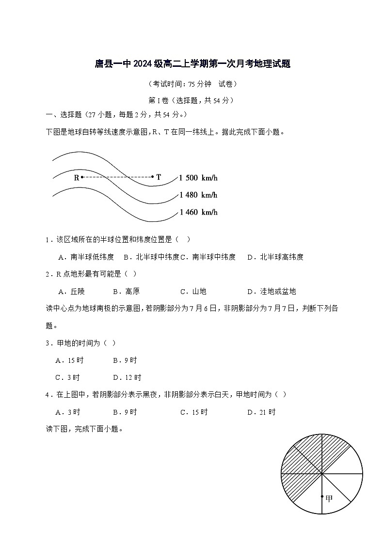 河北省唐县第一中学2025_2026学年高二上册第一次月考(9月)地理试卷(含答案)第1页