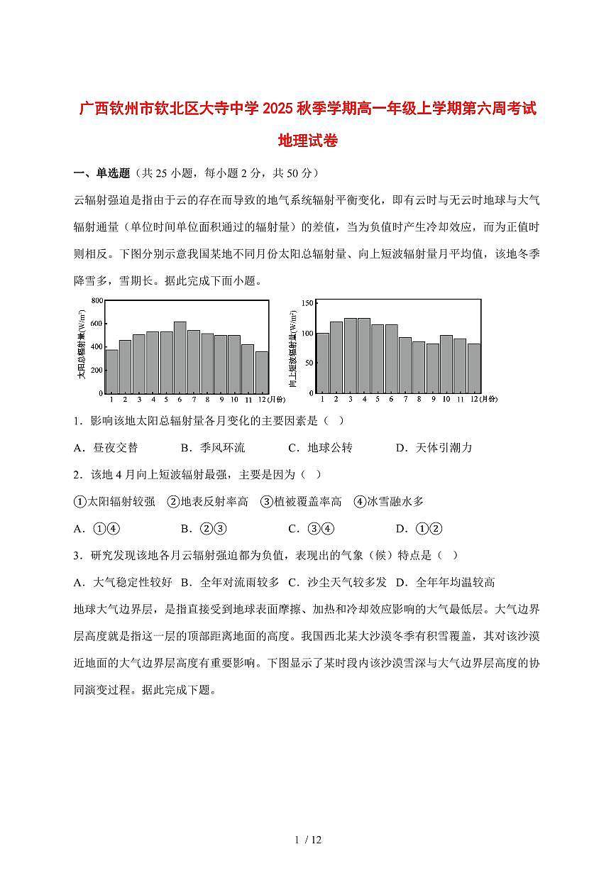 广西钦州市大寺中学2025—2026学年高一上学期第六周考试地理试题【附答案】第1页