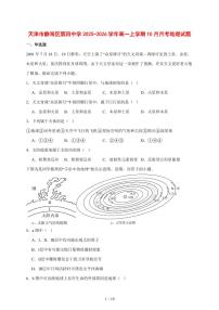 天津市静海区第四中学2025—2026学年高一上学期10月阶段性检测地理试题【附答案】