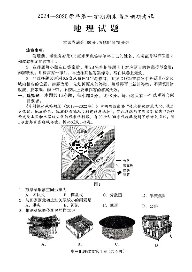 河北省保定市部分学校2024-2025学年高三上学期1月期末联考地理试题第1页