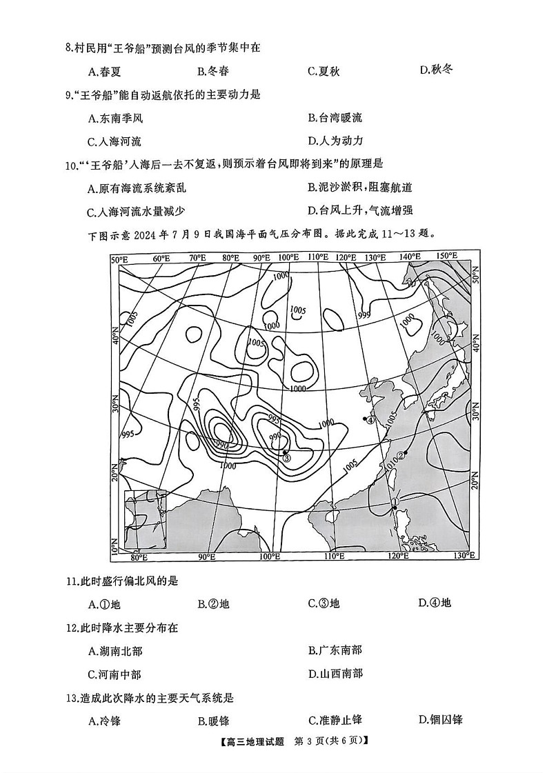 海南省三亚市2024-2025学年高三上学期期末考试地理试题第3页