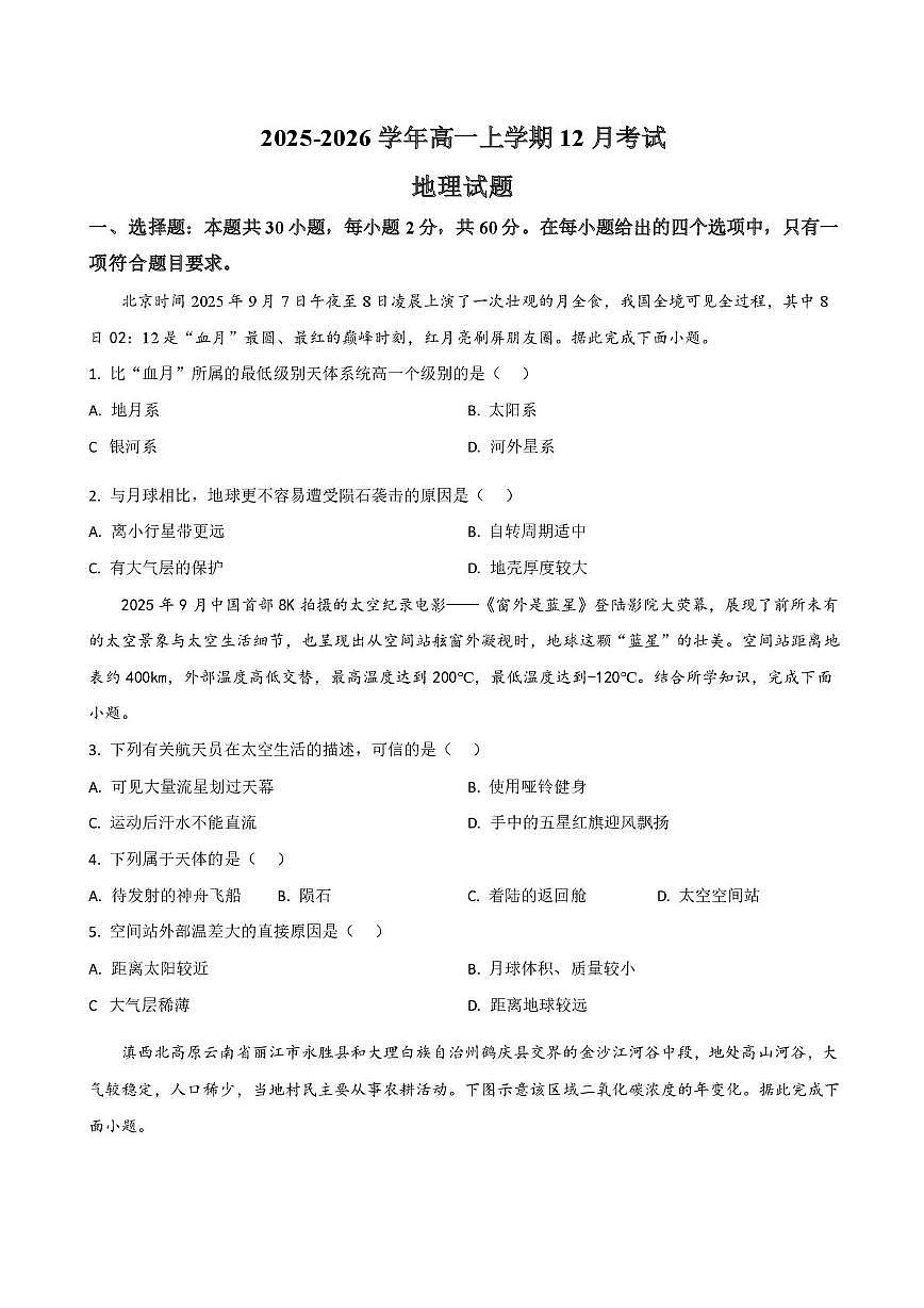 河北省唐山市迁安市第三中学2025-2026学年高一上学期12月月考地理试题第1页