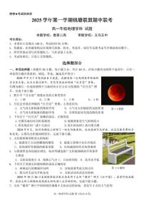 浙江省钱塘联盟2025-2026学年高一上学期期中联考地理试卷（含答案）