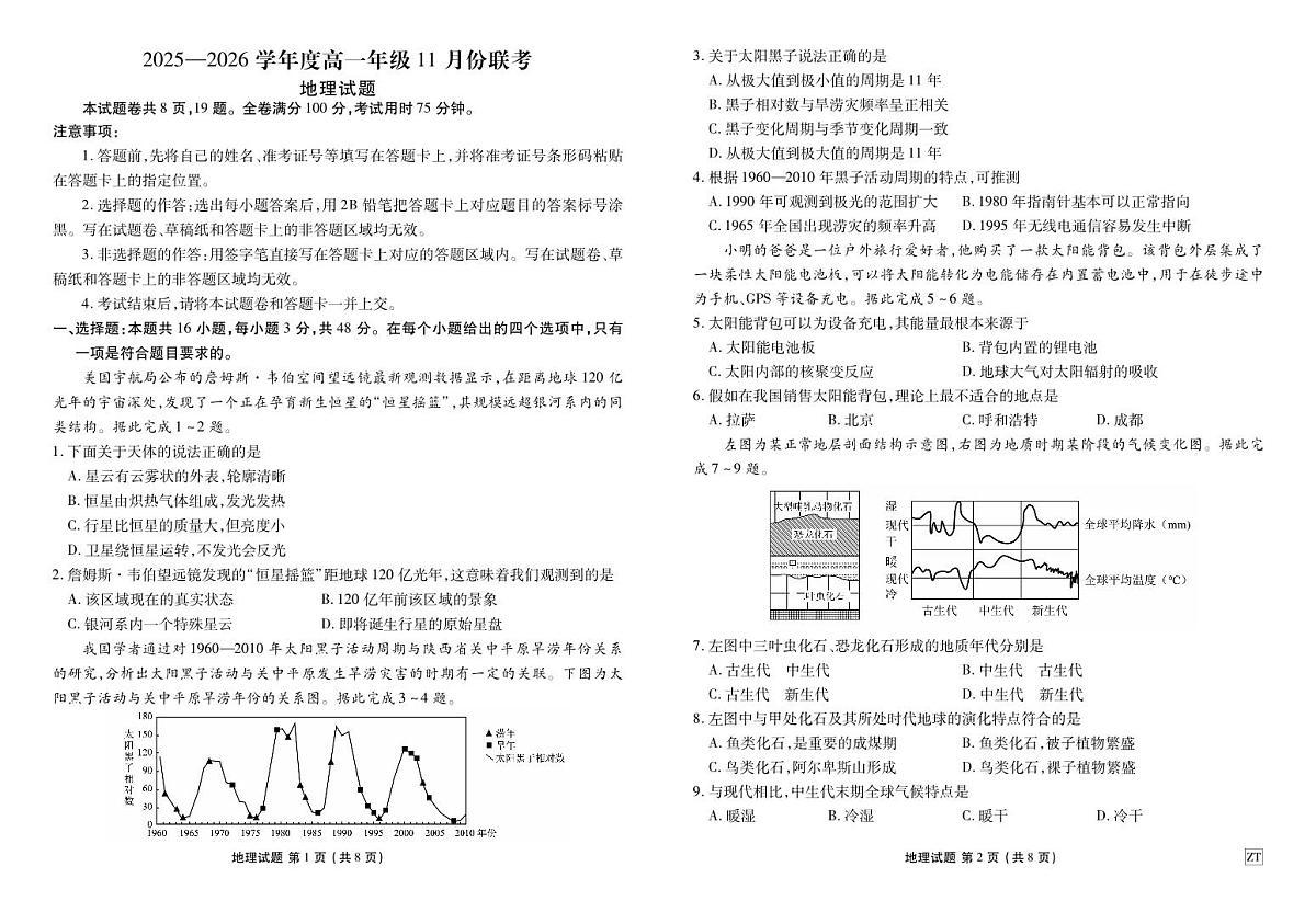 广东衡水金卷2025-2026学年度高一上学期11月份联考地理试卷ZT(含答案)第1页
