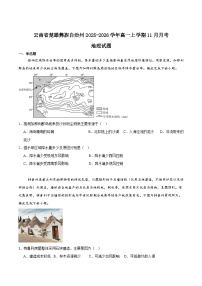 云南省楚雄彝族自治州2025-2026学年高一上学期11月月考地理试卷（Word版附答案）