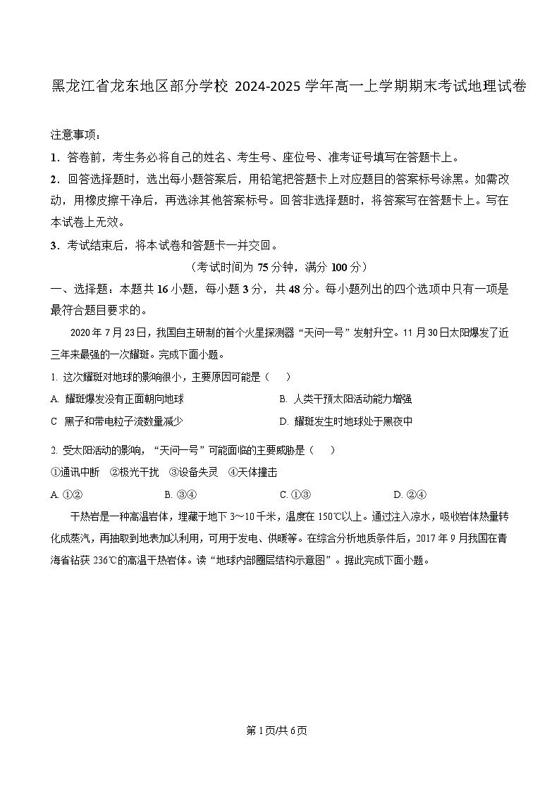 黑龙江省龙东地区部分学校2024-2025学年高一上学期期末考试地理试卷含答案第1页