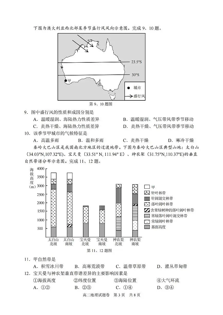 浙江省丽水市重点高中2024-2025学年高二上学期期末地理考试(含答案)第3页