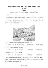 云南省昆明市官渡区光华学校2025-2026学年高三上学期复习(期中)地理试题(47班)