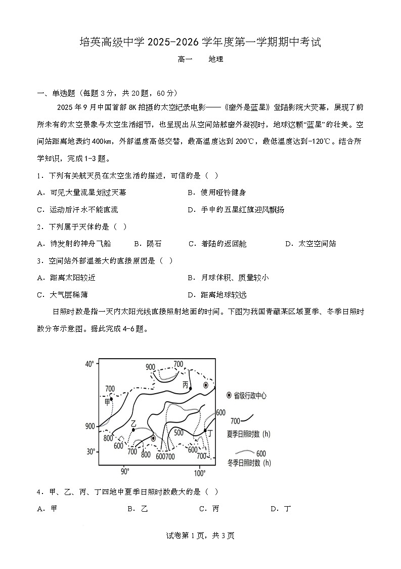 广东省江门市蓬江区培英高级中学2025-2026学年高一上学期期中考试地理试题第1页