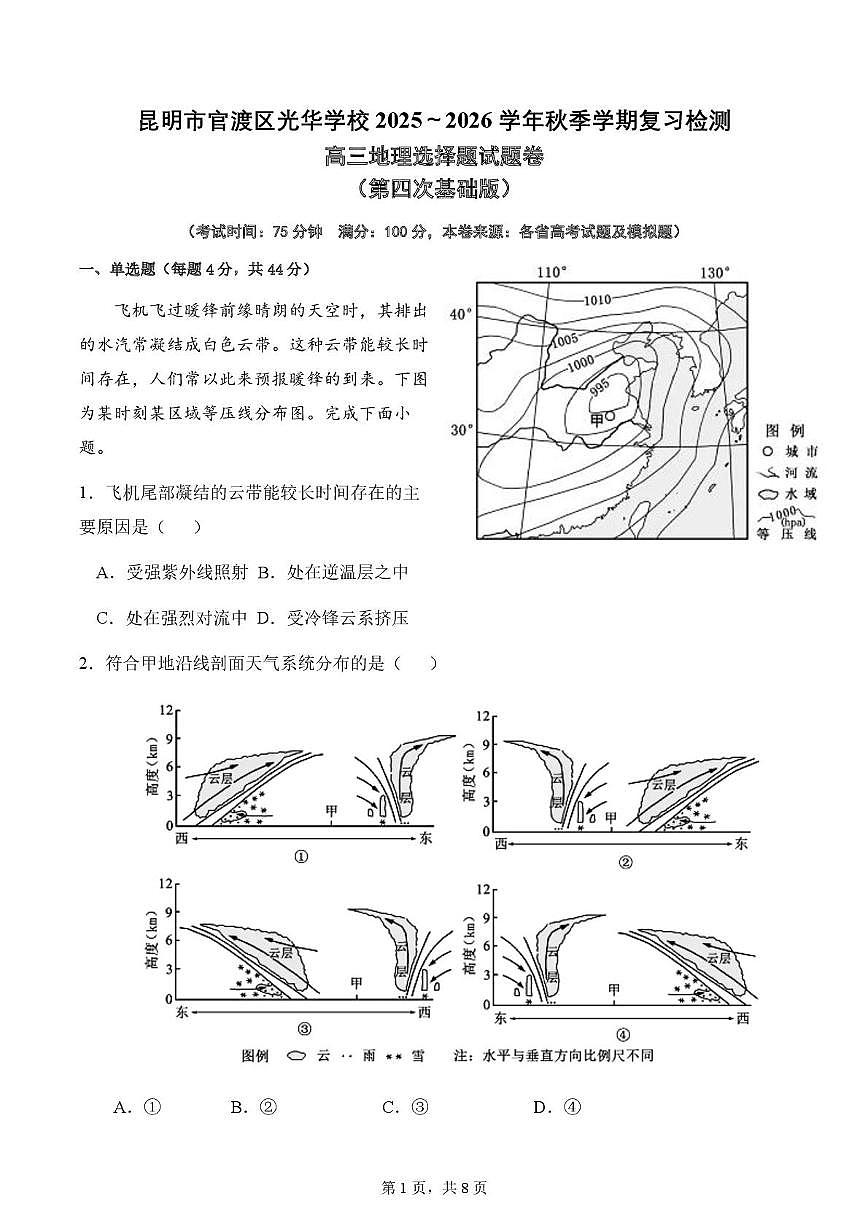 云南省昆明市官渡区光华学校2025-2026学年高三上学期地理复习第四次周测(47班)10.21(月考)第1页
