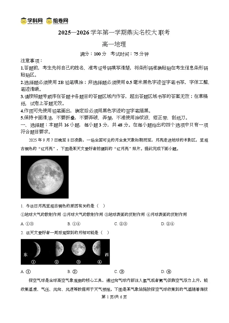安徽省鼎尖名校大联考2025-2026学年高一上学期11月期中考试地理试题 Word版无答案第1页