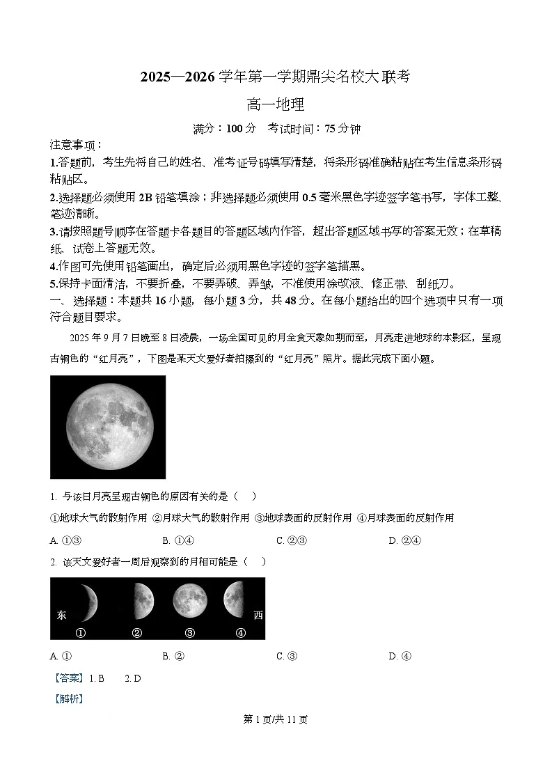 安徽省鼎尖名校大联考2025-2026学年高一上学期11月期中考试地理试题 Word版含解析第1页