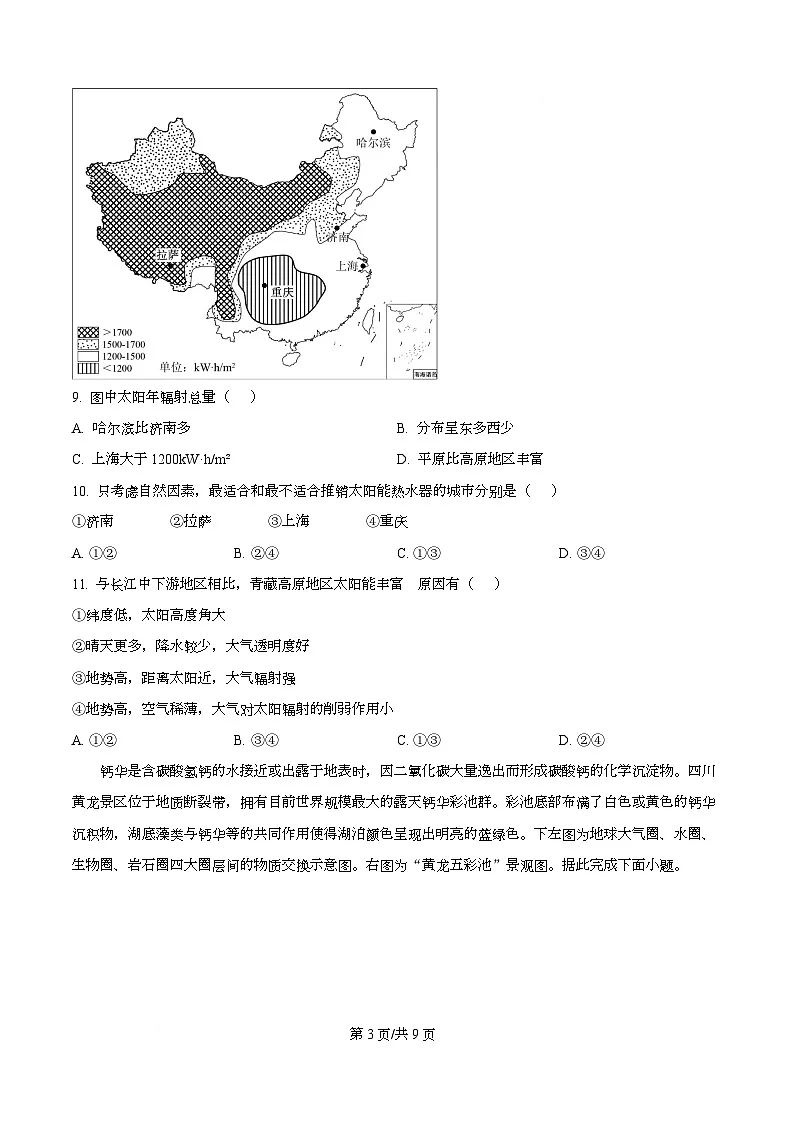 安徽省合肥市合肥一中2025-2026学年高一上学期期中教学质量检测地理试题 Word版无答案第3页