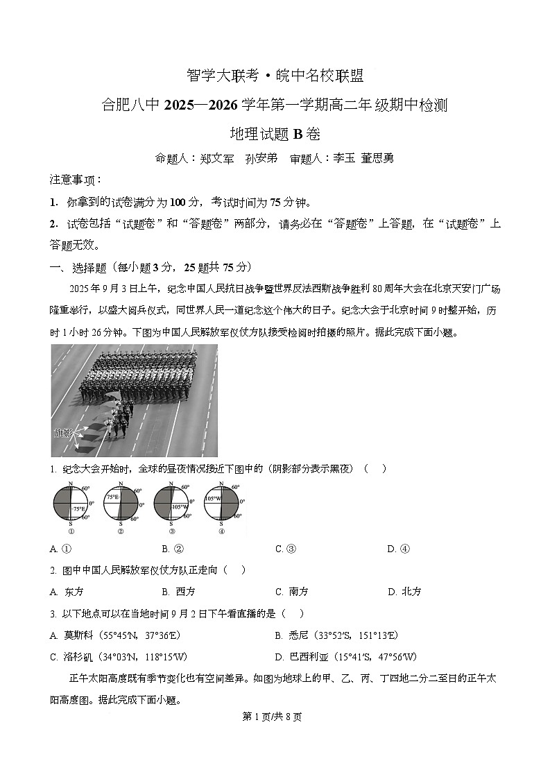 安徽省智学大联考·皖中名校联盟(合肥市第八中学)2025-2026学年高二上学期11月期中检测地理试题(B卷) Word版无答案第1页