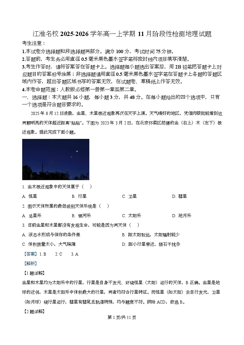 江淮名校2025-2026学年高一上学期11月阶段性检测地理试题 Word版含解析第1页