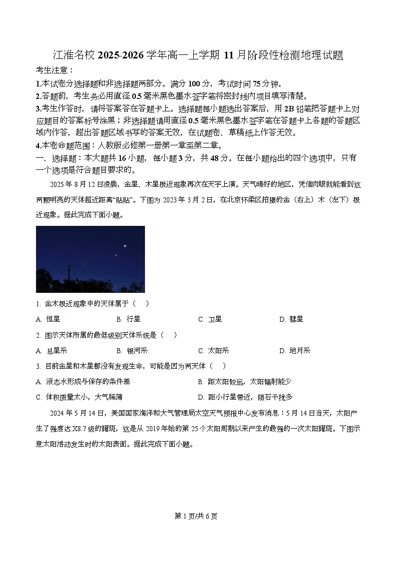 江淮名校2025-2026学年高一上学期11月阶段性检测地理试题 Word版无答案第1页