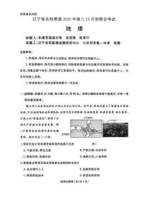 2025年12月辽宁名校联盟高三联合考试地理试卷及答案