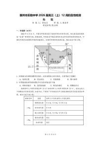广东省惠州市实验中学2026届高三上学期12月阶段性检测地理试题（含答案）含答案解析