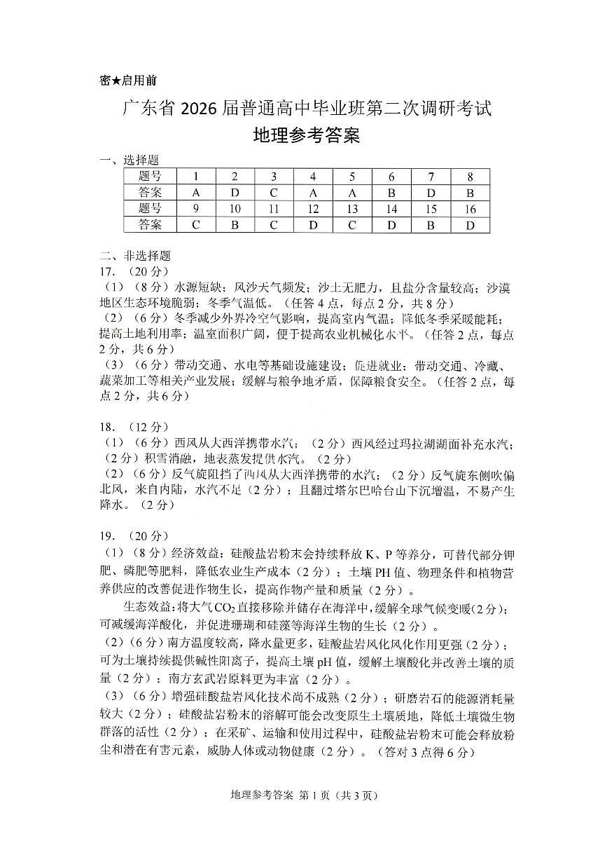 地理答案-广东省2026届普通高中毕业班第二次调研考试第1页