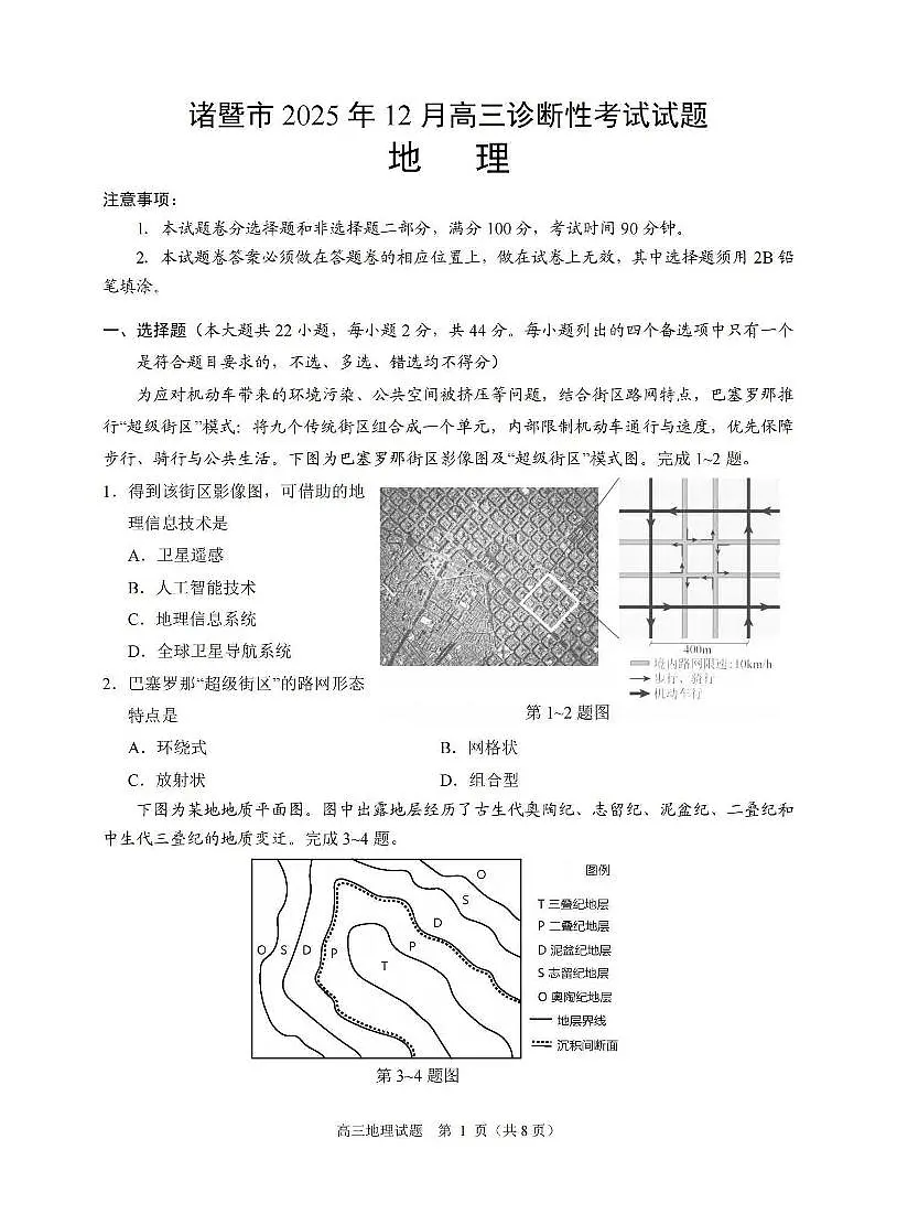 地理-浙江省诸暨市2025年12月高三诊断性考试(诸暨一模)试卷及答案第1页