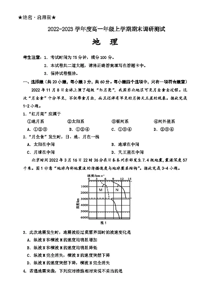 吉林省长春市重点高中2022-2023学年高一上学期期末考试 地理(含答案)第1页