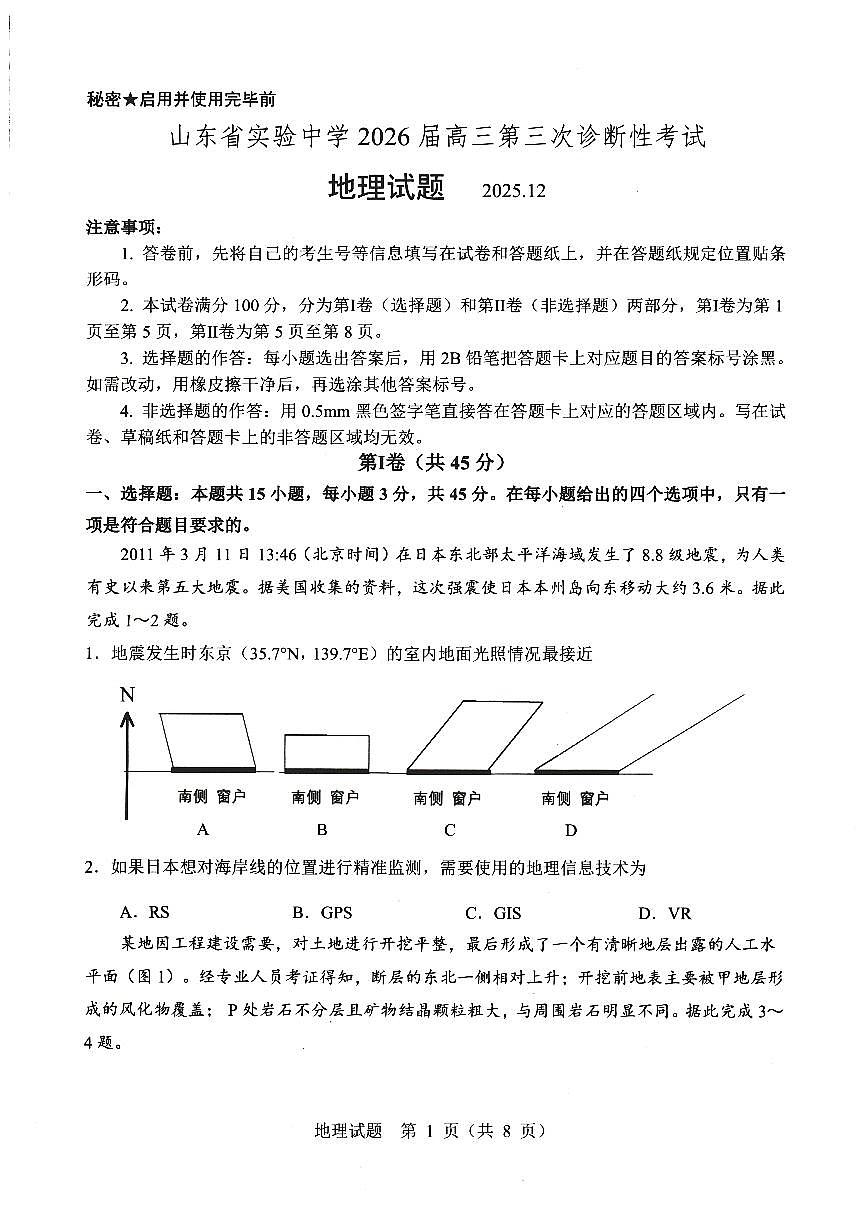山东省实验中学2025-2026学年高三三诊(12月)地理试卷(无答案)第1页