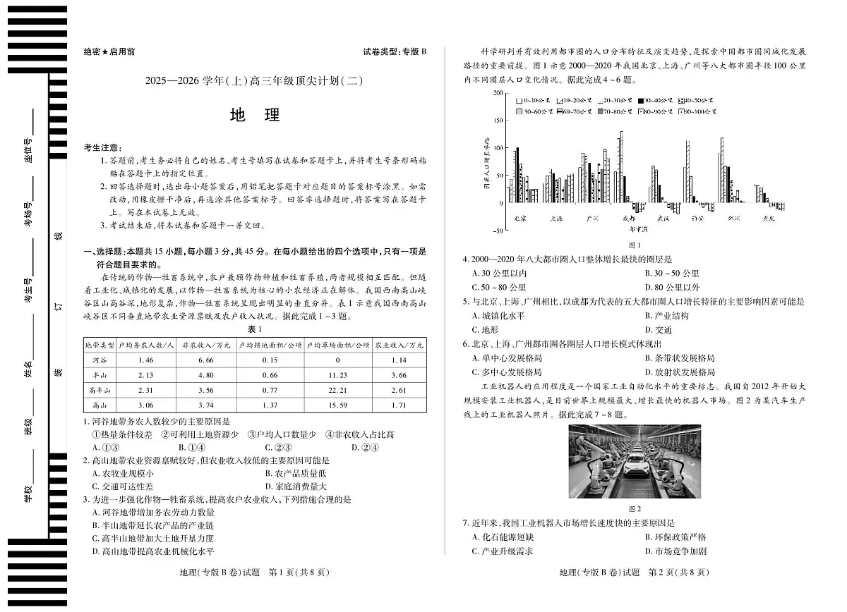 地理专版B卷 大联考·陕西甘肃省2025-2026学年(上)高三年级顶尖计划(二)第1页