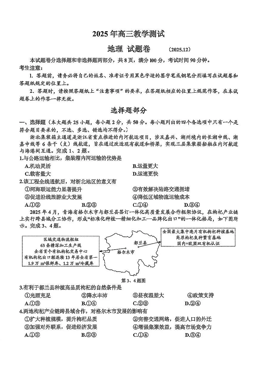 浙江省嘉兴市2025年12月高三上学期教学测试(嘉兴一模)地理试卷(含答案)第1页