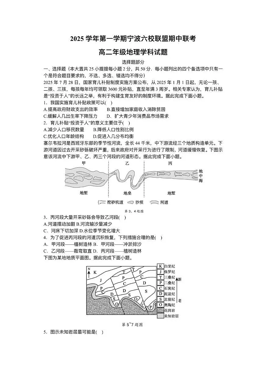 浙江省宁波六校联盟2025-2026学年高二上学期11月期中地理试题含答案第1页
