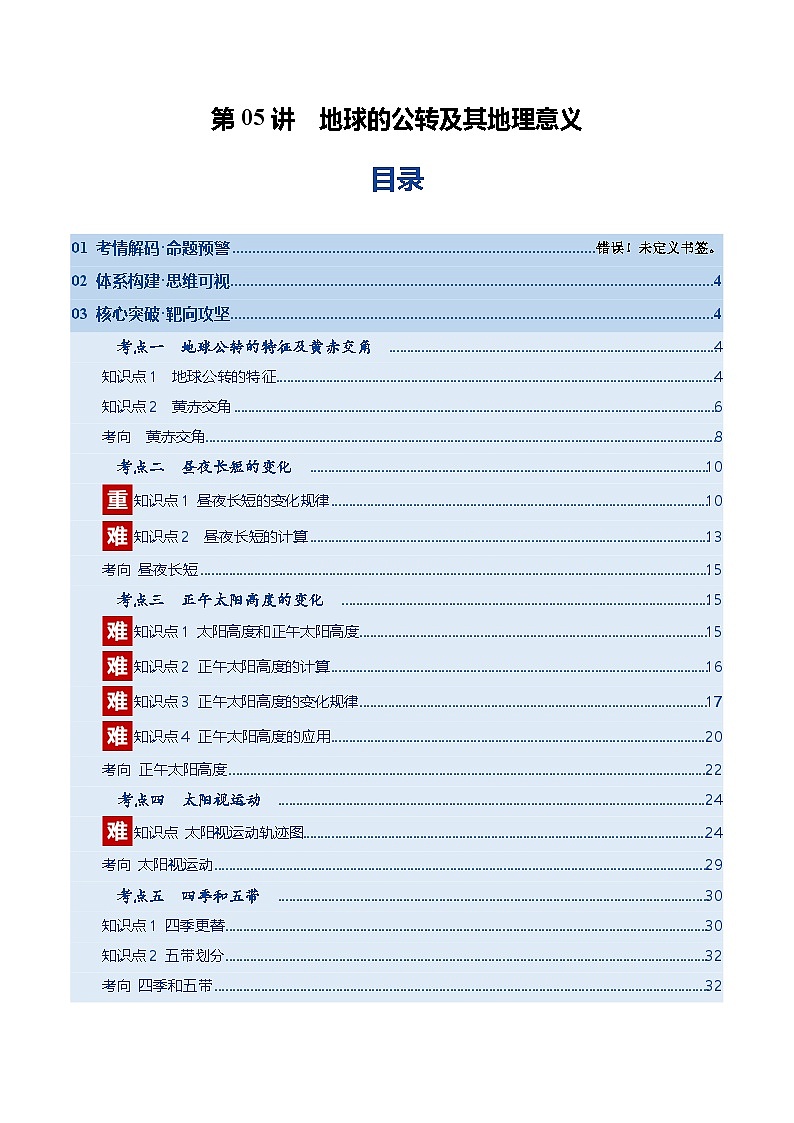 高考地理一轮复习-地球的公转及其地理意义(复习讲义)(全国通用)(原卷版)第1页